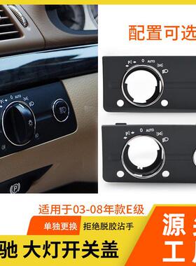 适用奔驰E级大灯开关盖板W211E230280大灯开关旋钮灯光调节饰板盖