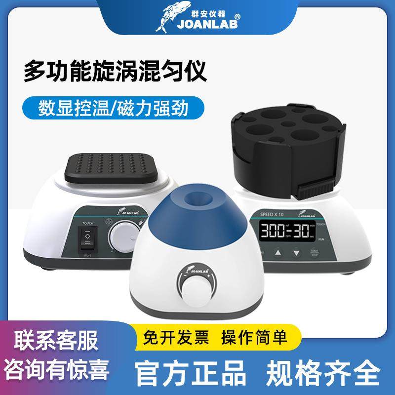 JOANLAB迷你漩涡混合器实验室混匀仪涡旋振荡器小型混合仪震荡,纺织面料/辅料/配套,纺织机械配件,淘宝优惠券,粉丝福利购,淘宝优惠卷