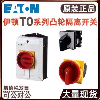 EATON/伊顿穆勒T0系列凸轮开关T0-1-102/I1/SVBT0-1-102/EA/SVB