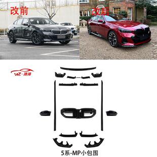 适用于宝马5系新款 G60MP小包围牛角前唇侧裙边后唇尾翼发光中网件