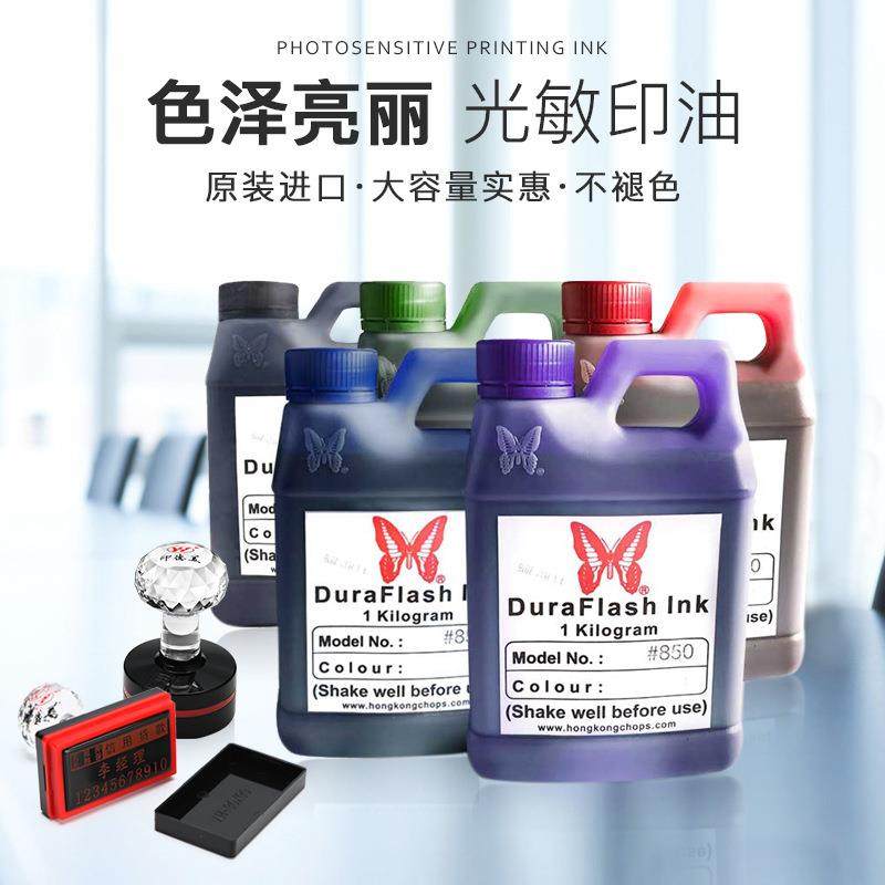 蝴蝶牌光敏印油光敏章印油蝴蝶光敏油刻印章材料