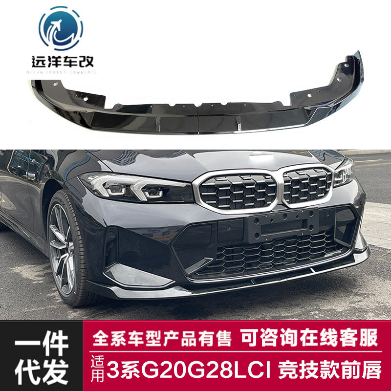 适用于宝马新3系后期前唇G20G28Lci改装竞技款前唇MP前铲包围套件