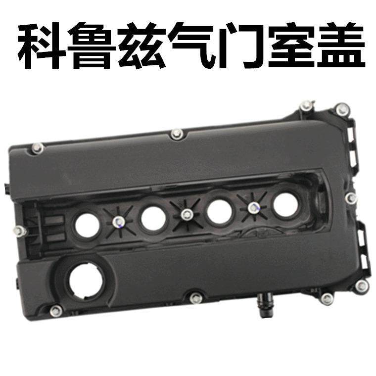 55564395适用雪佛兰科鲁兹英朗景程气门室盖发动机盖汽车配件