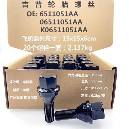 6511051AA适用于北京吉普自由光大指挥官车轮螺栓轮毂螺丝杆19mm