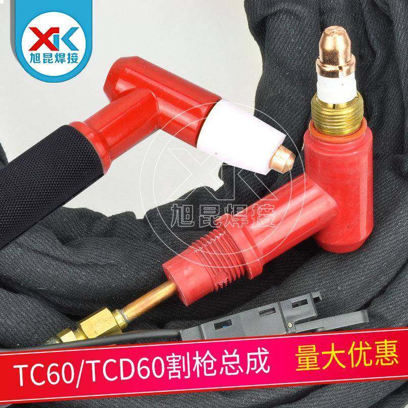 同昌手持割枪总成等离子切割枪TC/TCD60带线缆护套4米割枪总成