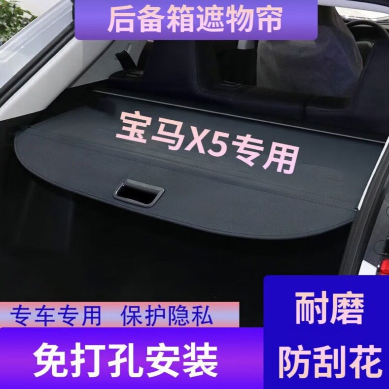 专用BMW宝马18-25款宝马X5后备箱遮物帘内饰改装收纳防尘尾箱空间