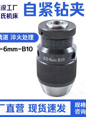 自紧式钻夹头台钻铣床自锁夹头0.5-6mmB10锥孔手旋转即可夹紧