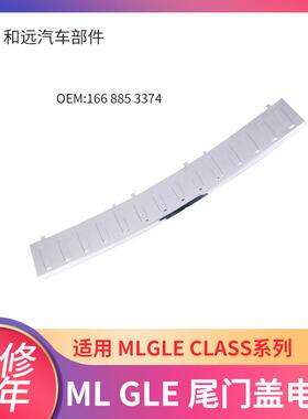 适用奔驰ML&GLE尾门盖后踏板电镀1668853374后备箱电镀装饰门盖