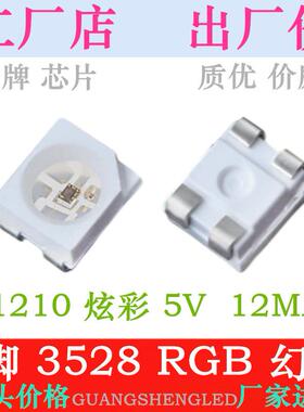 12MA高亮4脚LED贴片灯珠3528幻彩5VWS2812b1210RGB炫彩