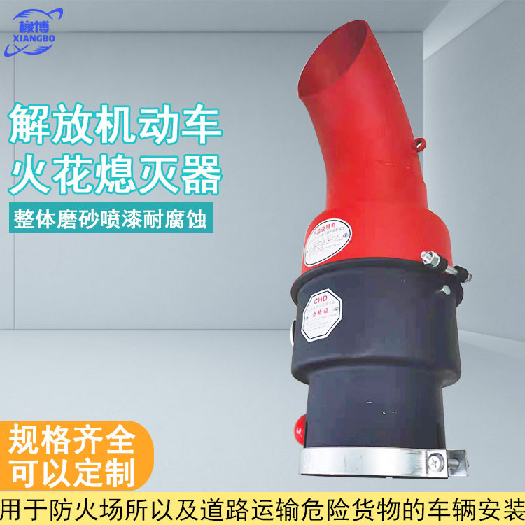 解放车专用弯头防火帽加固不易掉落阻火器解放J6排气管火花熄灭器