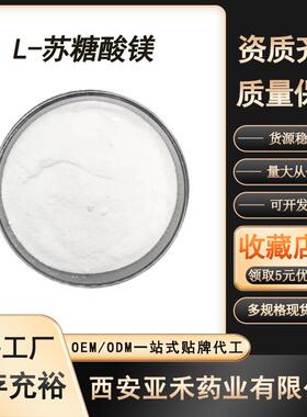L-苏糖酸镁99%CAS：778571-57-6苏糖酸镁营养强化剂1kg/装现货