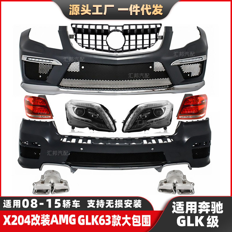 适用奔驰GLK级改装GLK63包围08-15年X204升级AMG前杠后杠尾唇尾喉