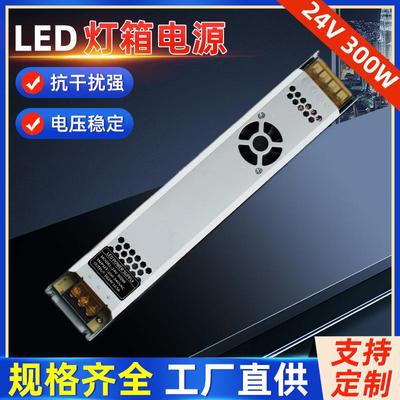 24V300Wled广告灯箱开关电源24V12.5A恒压直流灯条灯带开关电源