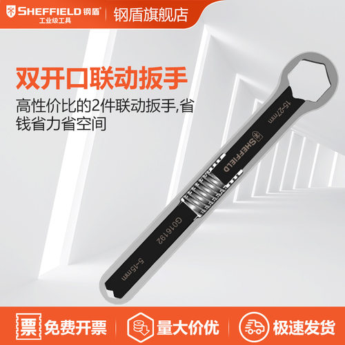 SHEFFIELD/钢盾  G016191 小号/大号联动扳手
