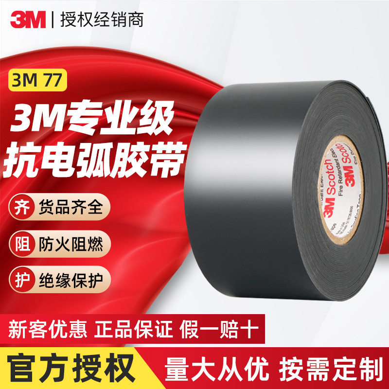 3m77#防火绝缘胶带 电缆阻燃电工胶带pvc耐高压3m防火抗电弧胶带
