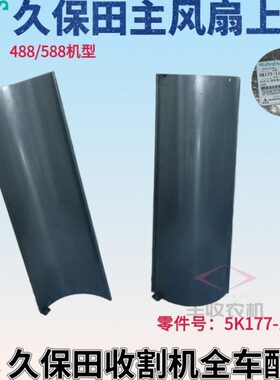 久保田收割机配件488 588主风扇上盖板鼓风盖5K177 11730原厂特惠