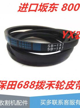 久保田688收割机配758拨禾轮B107皮带5t051-54550原厂