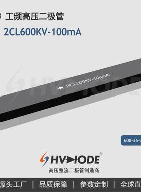 术立高压硅堆2CL600KV-100mA整流硅堆600KV100mA变压器整流用
