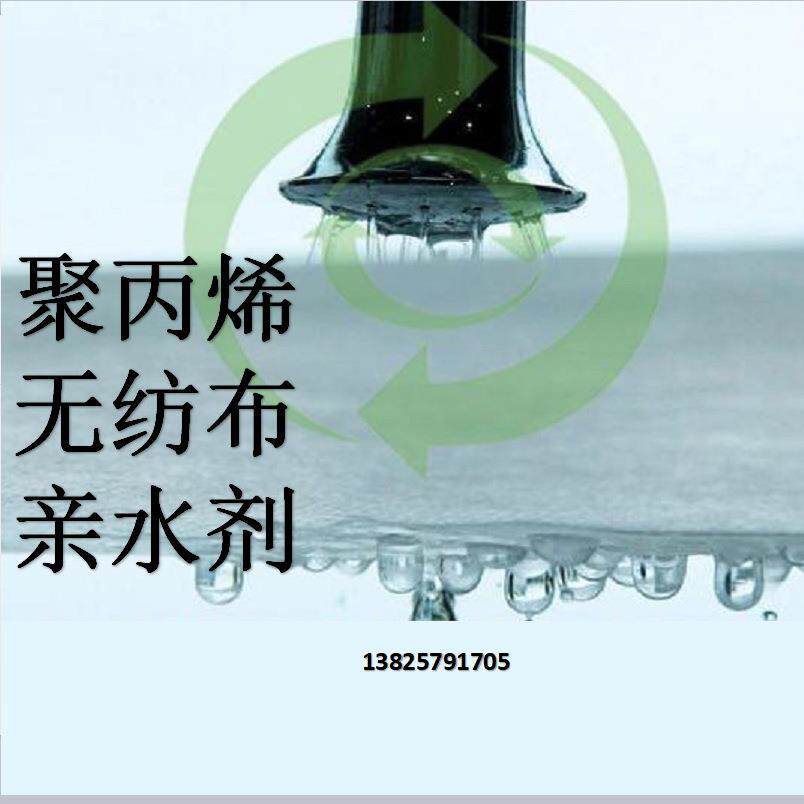 熔喷亲水无纺布亲水PP亲水剂亲水母粒聚丙烯无纺布