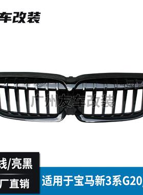 适用于宝马新3系改装中网G20G28单线中网单杠亮光黑前脸进气格栅