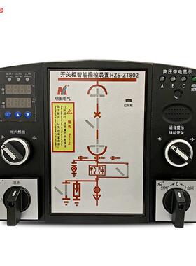 HZS-ZT802开关柜智能操控装置数码单排显示