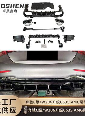 适用于奔驰新C级尾唇尾喉W206改装C63AMG尾唇四出尾喉小包围套件