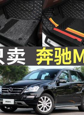 05/06/07/08/09/10年11老款奔驰ML350/ML500/63AMG全包围汽车脚垫