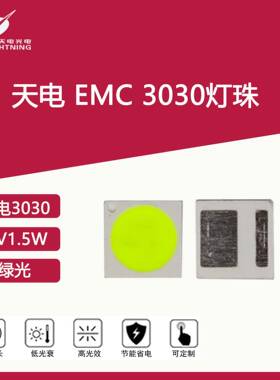 PLD天电emc3030灯珠绿光6V1.5W发光二极管led彩光贴片光源RGB