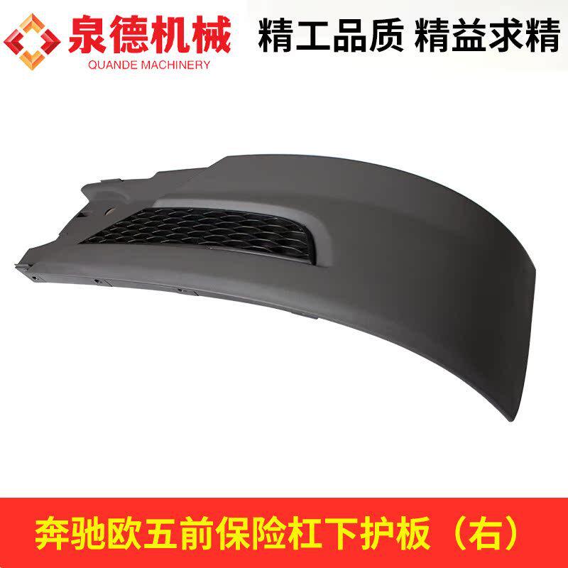 前保险杠下护板（右）A9438851225适配奔驰欧五泵车搅拌车配件