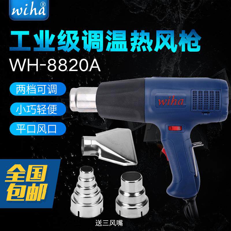 wiha-8820A可调温热风筒工业级热风枪1600W1800W2000W平口风口