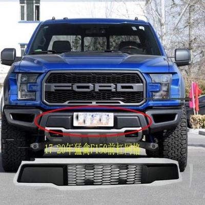 适用17-20年福特猛禽F150原车前杠中间杠网塑料装饰网前防护网