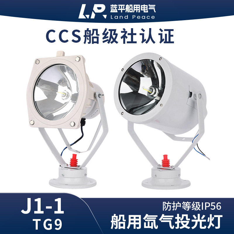 船用卤钨投光灯探照灯信号灯救生搜索灯TG8/9扫海24V100W
