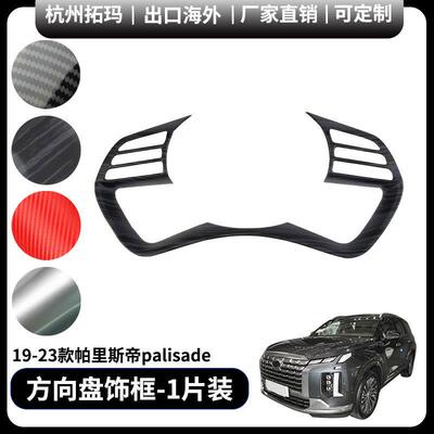 适用于19+款palisade帕里斯帝方向盘贴片改装装饰件汽车配件用品