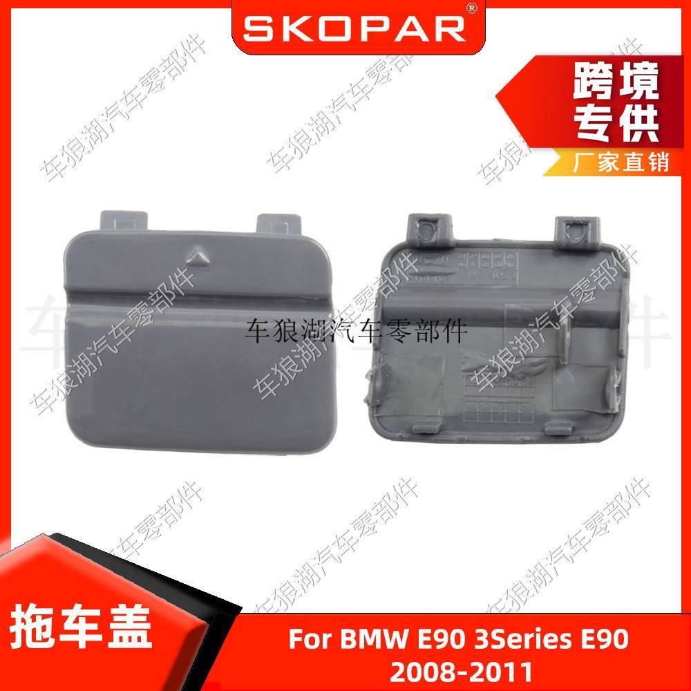 适用宝马3系E902008-2011后拖车钩盖牵引盖后杠盖板51127202673