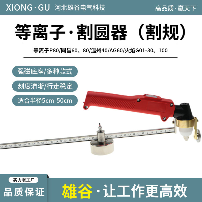 等离子割圆器P80同昌60切割机割炬火焰G01-30/100圆盘枪割规圆规