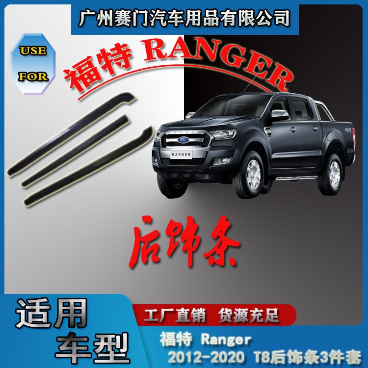 适用福f特2012-2020款RANGER汽车改装件后饰条T8皮卡尾门后厢护条