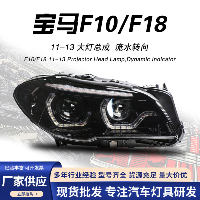 适用于11-13款宝马5系F10大灯总成改装F18LED日行灯双光透镜大灯