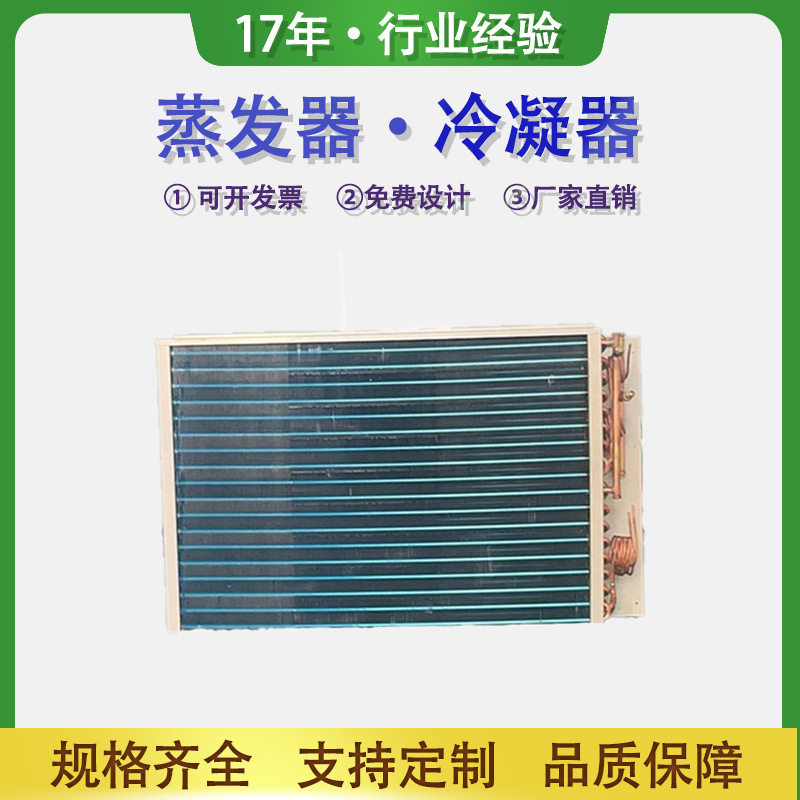 翅片式蒸发器水冷风冷换热冷凝器空气散热交换器一件起订生产厂家