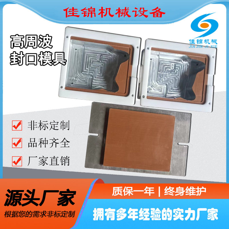 高周波模具高频焊接模具高周波包装模具PVCEVA热压封口模具