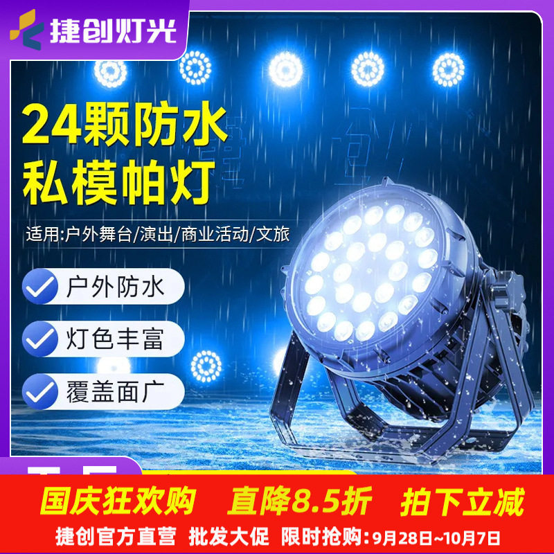 捷创新款24颗防水帕灯户外景区亮化婚礼led全彩染色灯舞台灯批发
