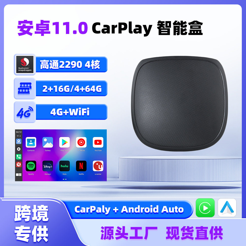 跨境热销无线carplay转安卓auto高通2290智能互联盒11.0车载投屏