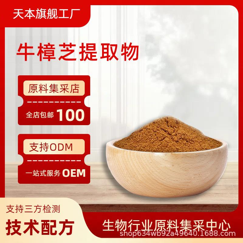 牛樟芝提取物10:1天本供应水溶性牛樟芝粉比例提取牛樟芝多糖