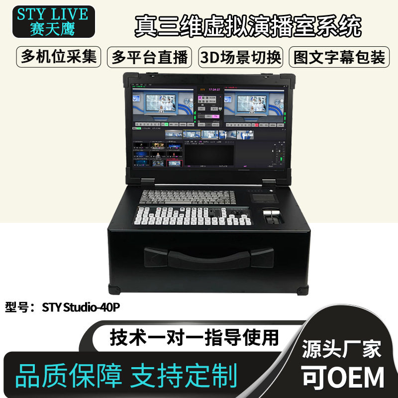 赛天鹰STYStudio-40P真三维场景系统设备虚拟演播室导播切换抠像