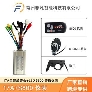 自行车锂电助力改装配件S800仪表助力指拨把17A三模正弦波套装