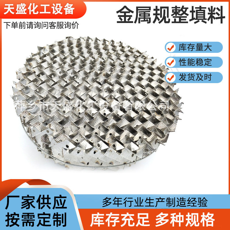 大量现货孔板波纹填料不锈钢填料金属波纹填料