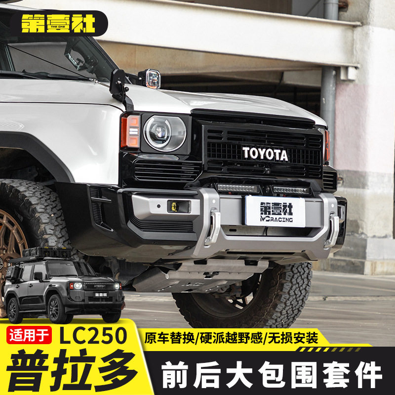 适用于丰田普拉多LC250大包围改装套件前后杠后扰流前铲改装配件