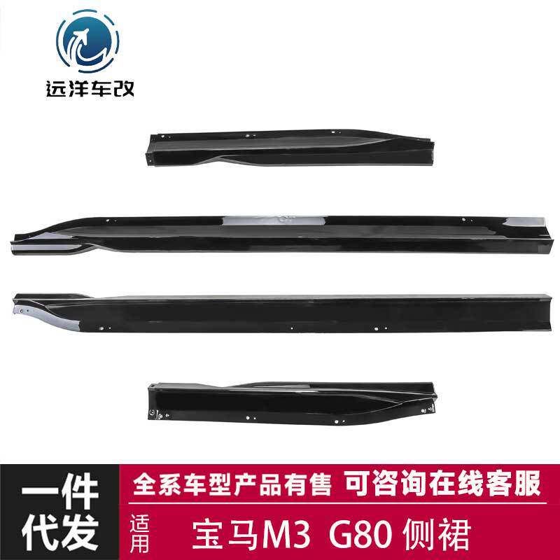 适用于20-23款宝马m3侧裙G80侧裙碳纤维前唇侧裙后唇尾翼