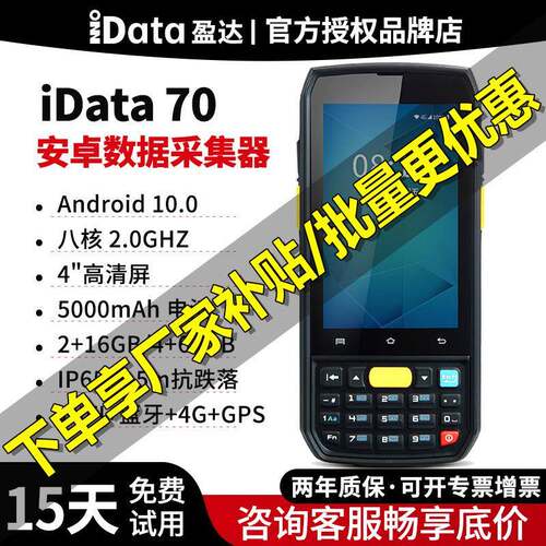 idata70数据采集器盘点机安卓驿站手持PDA旺店通万里牛聚水安能
