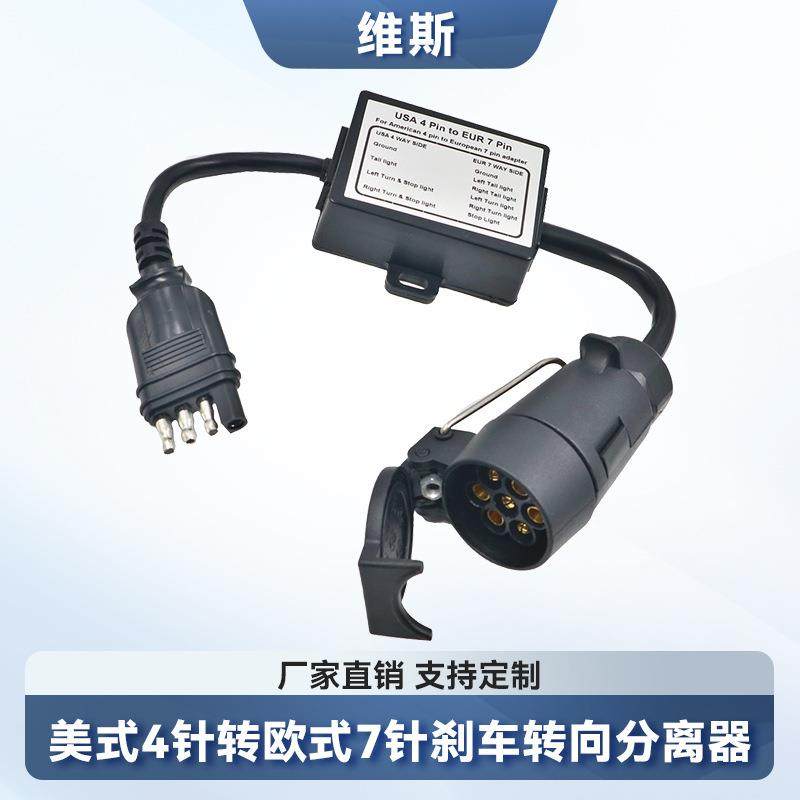 美式4针转欧式7针转接拖车线束连接器分离刹车灯线路尾灯适配器