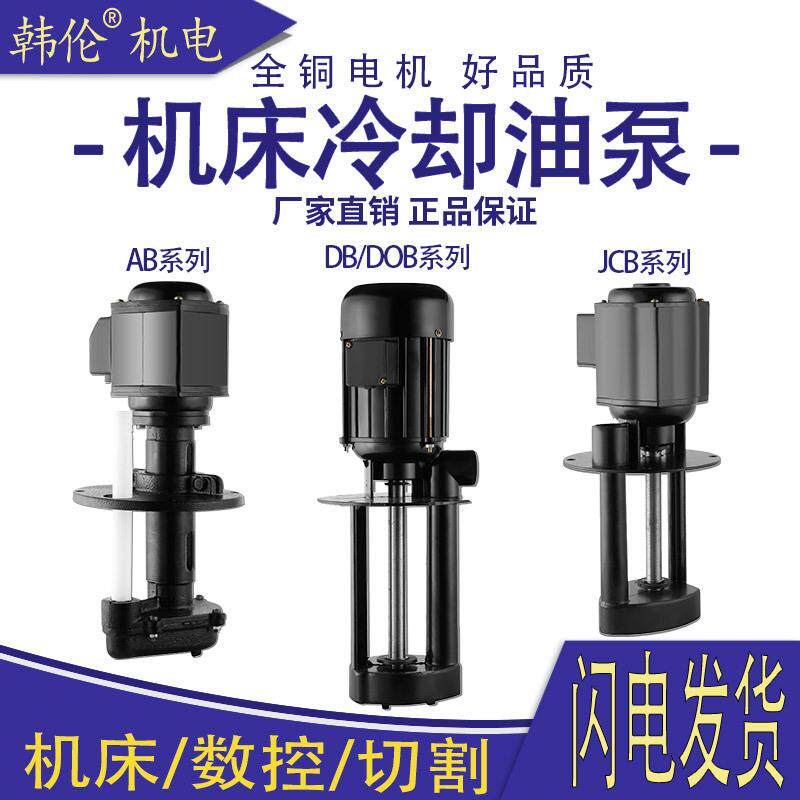 韩伦三相电泵机床泵冷却泵单相三相40W90W线切割循环泵上海三爱